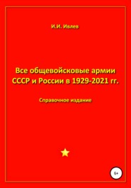 Все общевойсковые армии СССР и России в 1929-2021 гг.