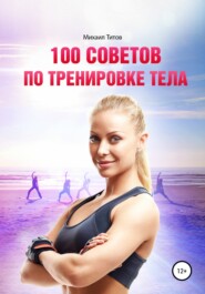 100 советов по тренировке тела