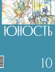 Журнал «Юность» №10\/2022