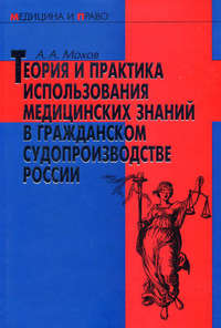 Книга: Формирование доказательственной базы по гражданским и уголовным делам