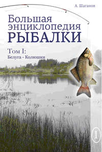 рыбалка энциклопедия рыболова 64