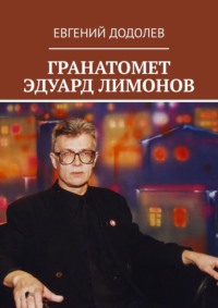 Доклад: Эдуард Вениаминович Лимонов