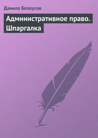 Шпаргалка: Шпаргалка по Административному праву