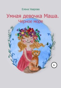 Мокрая девочка на берегу моря