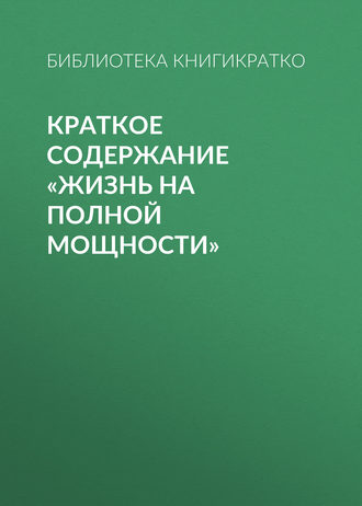жизнь на полной мощности pdf скачать Сервис регистрации доменов и хостинга *. Ru-tld. Ru | книги для.