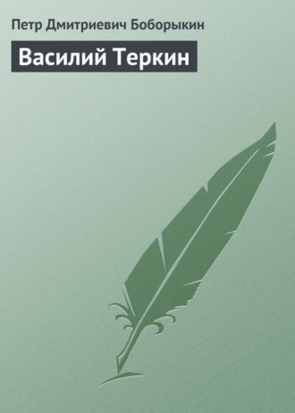 Твардовский александр василий теркин. Стихотворения. Поэмы.