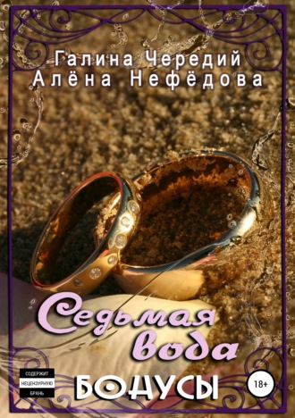 42207614-alena-valentinovna-nefedova-sedmaya-voda-bonusnye-rasskazy.jpg