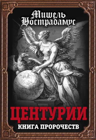 Литературное творчество Мишеля Нострадамуса. Рост славы и популярности Литературное творчество Мишеля Нострадамуса. Рост славы и популярности