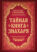 Тайная книга знахаря