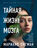 Тайная жизнь мозга. Как наш мозг думает, чувствует и принимает решения
