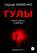 Гулы. Книга третья: Схватка