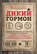 Дикий гормон. Удивительное медицинское открытие о том, как наш организм набирает лишний вес, почему мы в этом не виноваты и что поможет обуздать свой аппетит
