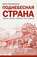 Поднебесная страна\/ Традиции, культура, праздники, кухня, медицина