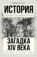 Загадка XIV века