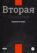 Вторая попытка