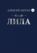 Лила 2.0