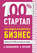 100% стартап. Как создать и раскрутить бизнес