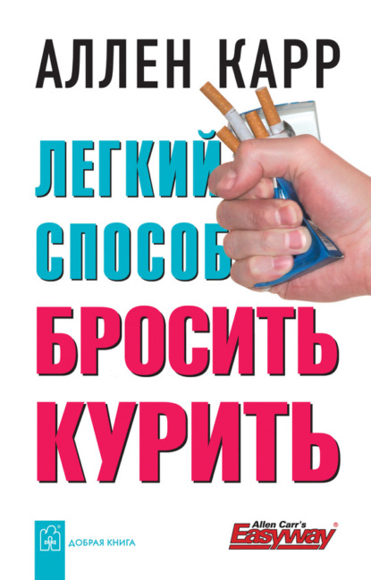Аллен Карр «Легкий способ бросить курить»
