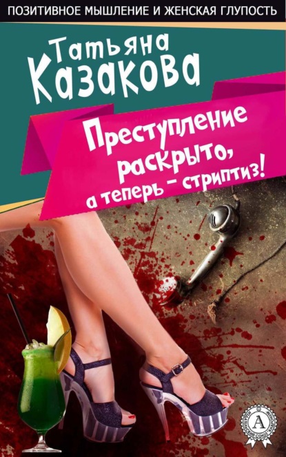 22148613-tatyana-kazakova-7567589-prestuplenie-raskryto-a-teper-striptiz.jpg