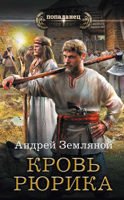 Кровь Рюрика. Автор:Андрей Земляной