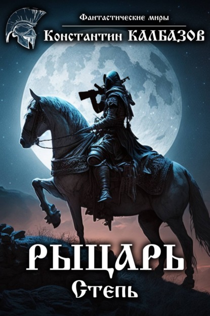 Рыцарь. Степь. Автор:Константин Калбазов
