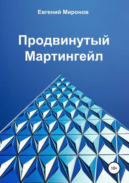 Evgenij Yurevich Mironov Prodvinutyj Martingejl Skachat Fb2 Epub Pdf Na Litres