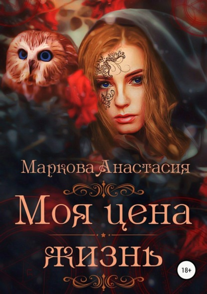 Моя цена – жизнь. Анастасия Маркова