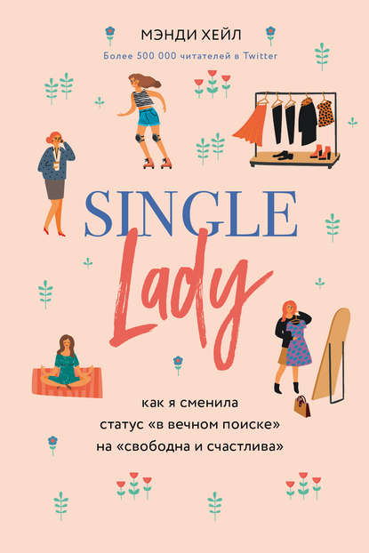 «Single lady. Как я сменила статус "в вечном поиске" на "свободна и счастлива"»