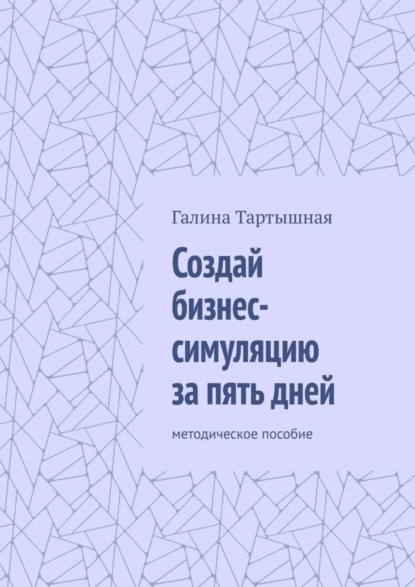 57109910-galina-tartyshnaya-sozday-biznes-simulyaciu-za-pyat-dney-metodicheskoe-pos.jpg 57109910-galina-tartyshnaya-sozday-biznes-simulyaciu-za-pyat-dney-metodicheskoe-pos.jpg
