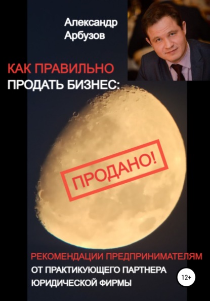 67900913-aleksandr-valerevich-kak-pravilno-prodat-biznes-rekomendacii-predprinimate.jpg