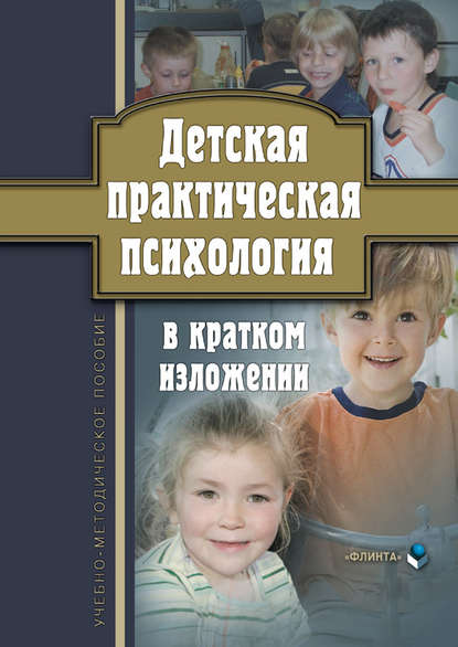 Оксана Токарь «Детская практическая психология в кратком изложении. Учебно-методическое пособие»