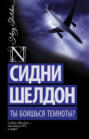 Сидни шелдон ты боишься темноты о чем книга. Смотреть фото Сидни шелдон ты боишься темноты о чем книга. Смотреть картинку Сидни шелдон ты боишься темноты о чем книга. Картинка про Сидни шелдон ты боишься темноты о чем книга. Фото Сидни шелдон ты боишься темноты о чем книга