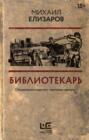 О чем книга библиотекарь. Смотреть фото О чем книга библиотекарь. Смотреть картинку О чем книга библиотекарь. Картинка про О чем книга библиотекарь. Фото О чем книга библиотекарь