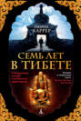 Семь лет в тибете о чем книга. Смотреть фото Семь лет в тибете о чем книга. Смотреть картинку Семь лет в тибете о чем книга. Картинка про Семь лет в тибете о чем книга. Фото Семь лет в тибете о чем книга