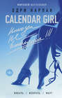 Calendar Girl. Никогда не влюбляйся!