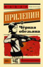 Черная обезьяна о чем книга. Смотреть фото Черная обезьяна о чем книга. Смотреть картинку Черная обезьяна о чем книга. Картинка про Черная обезьяна о чем книга. Фото Черная обезьяна о чем книга