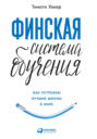 финская система обучения книга