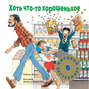 Хоть что то хорошенькое книга. Смотреть фото Хоть что то хорошенькое книга. Смотреть картинку Хоть что то хорошенькое книга. Картинка про Хоть что то хорошенькое книга. Фото Хоть что то хорошенькое книга