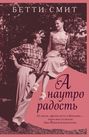Бетти смит а на утро радость о чем. 43652618 betti smit a nautro radost. Бетти смит а на утро радость о чем фото. Бетти смит а на утро радость о чем-43652618 betti smit a nautro radost. картинка Бетти смит а на утро радость о чем. картинка 43652618 betti smit a nautro radost.