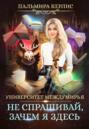 не спрашивай зачем я здесь аудиокнига