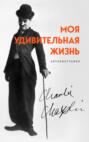 моя удивительная жизнь книга. Смотреть фото моя удивительная жизнь книга. Смотреть картинку моя удивительная жизнь книга. Картинка про моя удивительная жизнь книга. Фото моя удивительная жизнь книга