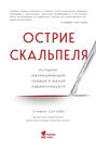 острие скальпеля истории раскрывающие сердце и разум кардиохирурга стивен уэстаби книга. Смотреть фото острие скальпеля истории раскрывающие сердце и разум кардиохирурга стивен уэстаби книга. Смотреть картинку острие скальпеля истории раскрывающие сердце и разум кардиохирурга стивен уэстаби книга. Картинка про острие скальпеля истории раскрывающие сердце и разум кардиохирурга стивен уэстаби книга. Фото острие скальпеля истории раскрывающие сердце и разум кардиохирурга стивен уэстаби книга