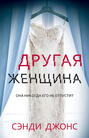 Другая женщина книга о чем. Смотреть фото Другая женщина книга о чем. Смотреть картинку Другая женщина книга о чем. Картинка про Другая женщина книга о чем. Фото Другая женщина книга о чем