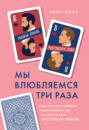 книга новые правила секреты успешных отношений для современных девушек