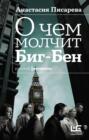О чем молчит биг бен писарева. Смотреть фото О чем молчит биг бен писарева. Смотреть картинку О чем молчит биг бен писарева. Картинка про О чем молчит биг бен писарева. Фото О чем молчит биг бен писарева