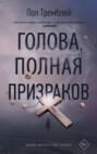 пол дж тремблей голова полная призраков. Смотреть фото пол дж тремблей голова полная призраков. Смотреть картинку пол дж тремблей голова полная призраков. Картинка про пол дж тремблей голова полная призраков. Фото пол дж тремблей голова полная призраков