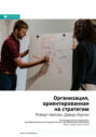 The strategy focused organization how balanced scorecard companies thrive. Смотреть фото The strategy focused organization how balanced scorecard companies thrive. Смотреть картинку The strategy focused organization how balanced scorecard companies thrive. Картинка про The strategy focused organization how balanced scorecard companies thrive. Фото The strategy focused organization how balanced scorecard companies thrive