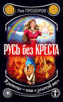слушать аудиокнигу русь без креста. Смотреть фото слушать аудиокнигу русь без креста. Смотреть картинку слушать аудиокнигу русь без креста. Картинка про слушать аудиокнигу русь без креста. Фото слушать аудиокнигу русь без креста