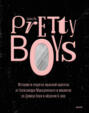 Pretty Boys. История и секреты мужской красоты: от Александра Македонского и викингов до Дэвида Боуи и айдолов K-pop