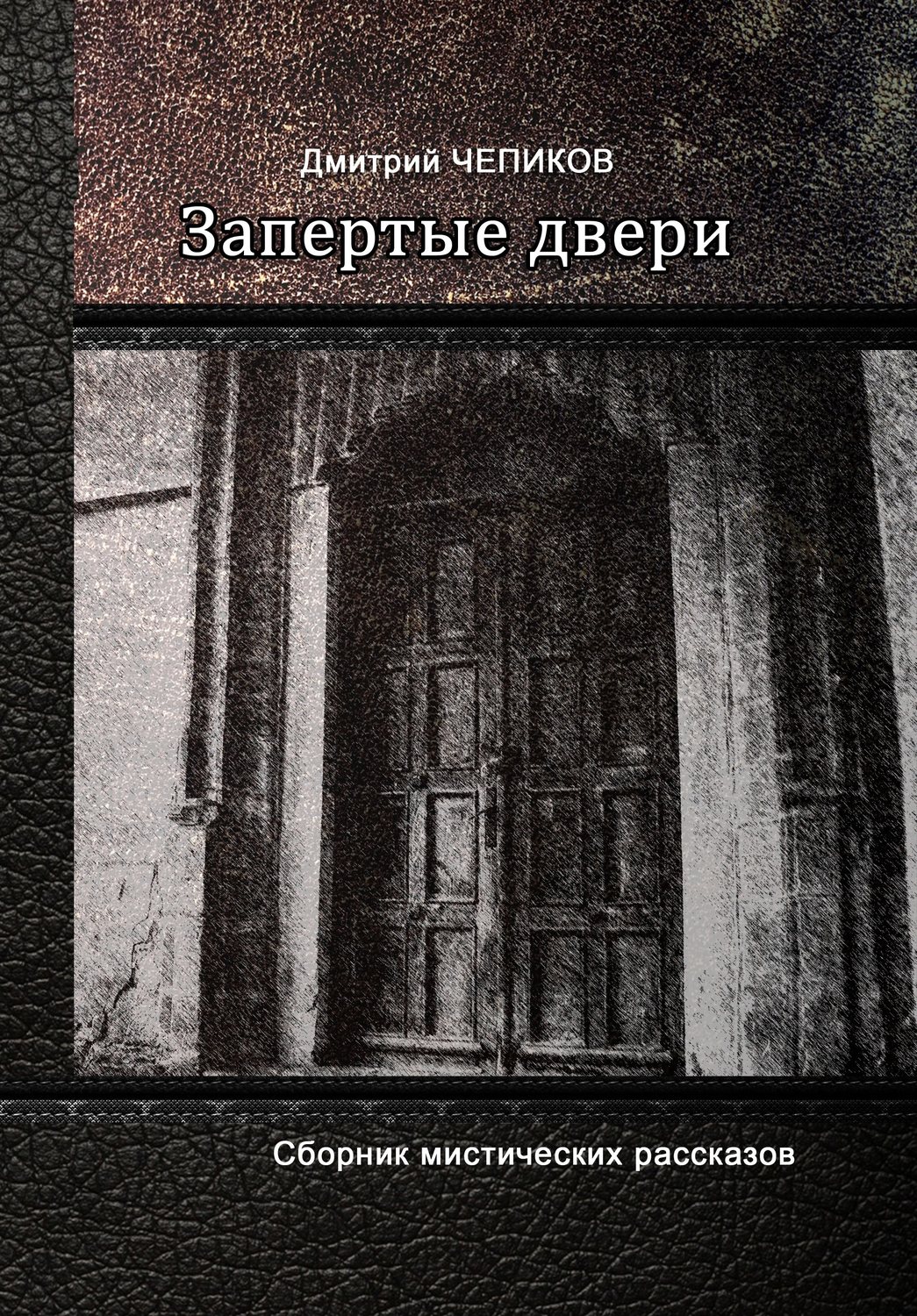 Книга мистических историй. Мистические истории книга. Сборник мистических рассказов. Запертая дверь книга. Дверь книга.